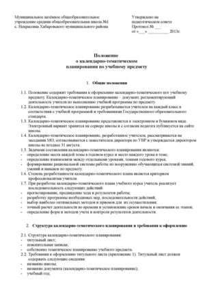 положение о календарно-тематическом планировании