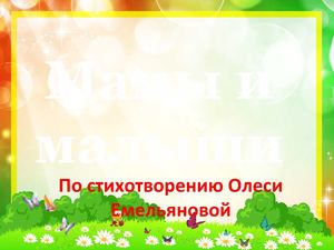 Презентация Мама и малыш