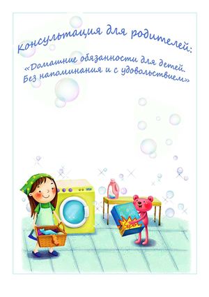 Консультация для родителей Домашние обязанности