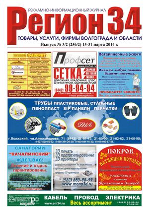 Регион34 выпуск 256(2) март 2014 г