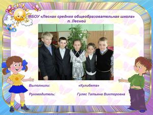 Кулибята. МБОУ "Лесная СОШ"
