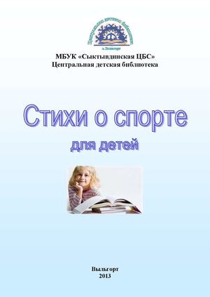Сборник стихов о спорте для детей