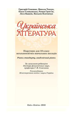 ukr.lit_10kl_akadem.riven_semenuk