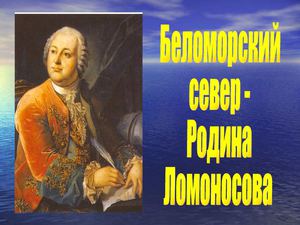 Беломорский Север - родина Ломоносова