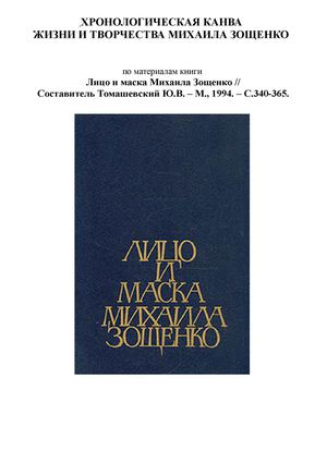Хронологическая канва жизни и творчества Михаила Зощенко