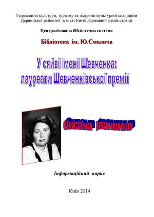 Оксана Іваненко