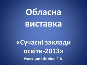 Персональна виставка "Сучасні заклади освіти-2013"