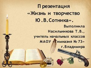 Презентация Сотник