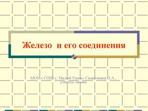 Железо-знакомый всем металл