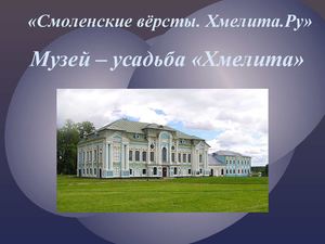 "Смоленские вёрсты. Хмелита. Ру"