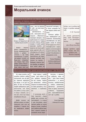 Твори-роздуми на тему "Моральний вчинок" учнів 9-А класу ЕБЛ