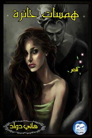 ديوان همسات حائرة
