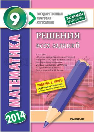 1matematika-9-klass-resheniya-vsex-zadaniyi-k-posobiyu-sbornik-zadaniyi-dlya-gosydarstvennoyi-itogovoyi-attestatsii-po-matematike-9-klass