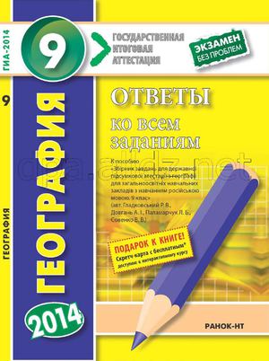14616-geografiya-9-klass-otvetu-k-sborniky-zadaniyi-dlya-gosydarstvennoyi-itogovoyi-attestatsii