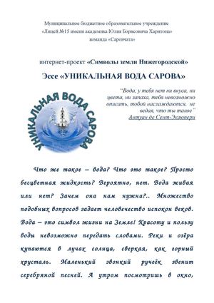 эссе "Уникальная вода Сарова"