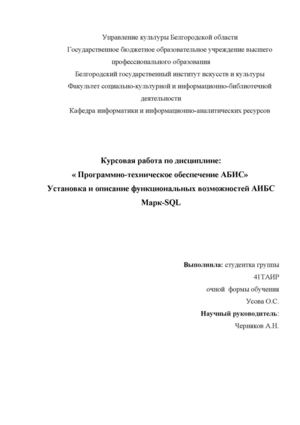 Установка и описание функциональных возможностей АИБС Марк-SQL
