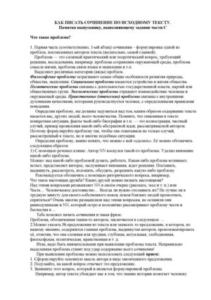 Как писать сочинение по исходному тексту.