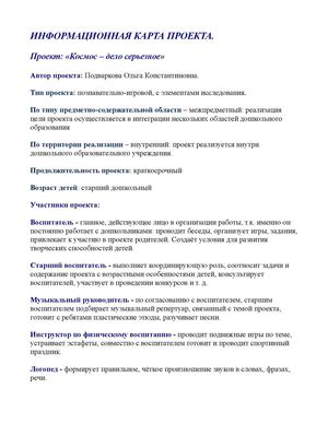 Информационная карта проекта "Космос-дело серьезное!"