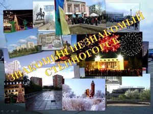 Знакомый незнакомый Степногорск