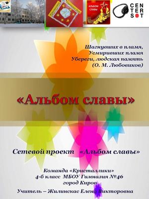 Альбом славы. Команда "Кристаллики"