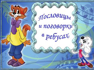 Пословицы и поговорки в ребусах
