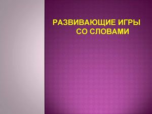 Игры со словами