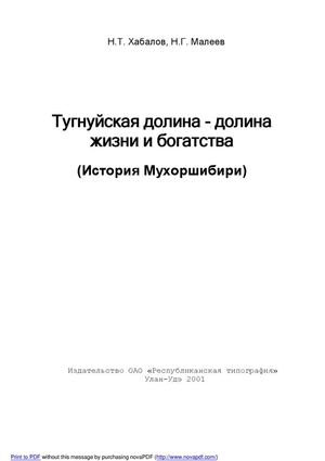 Тугнуйская долина Н.Т.Хабалов