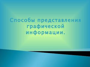 Способы представления компьютерной графики