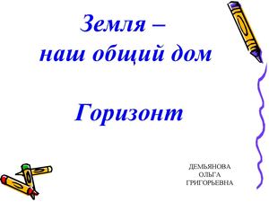 линия горизонта