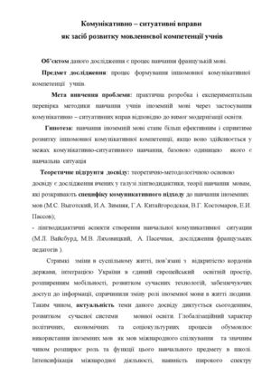 Комунікативно – ситуативні вправи  як засіб розвитку мовленнєвої компетенції учнів