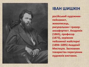 ІВАН ШИШКІН