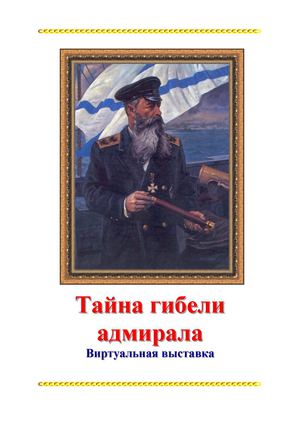 Виртуальная выставка "Тайна гибели адмирала"