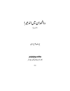 روشندان میں اندھیرا