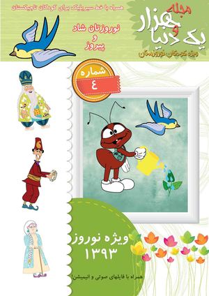 مجله هزار و یک دنیا برای کودکان نوروزستان-شماره۴ Моҳномаи “Ҳазору як дунё” барои кӯдакони ” форсизабон 4