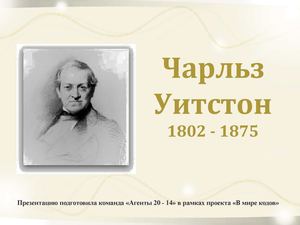 Чарльз Уитстон