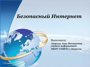 Безопасный Интернет