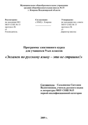 Программа элективного курса "Экзамен по русскому языку - это не страшно!"