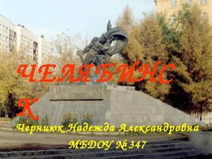 Челябинск - мой родной город