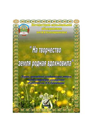 На творчество земля родная вдохновила