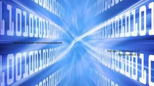 Мертвые языки программирования