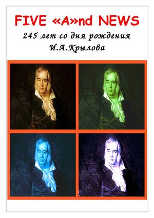 245 лет И.А.Крылову!