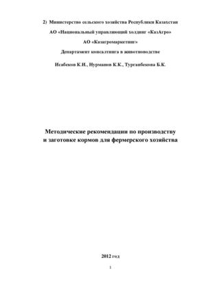 Методические рекомендации по производству и заготовке кормов для фермерского хозяйства