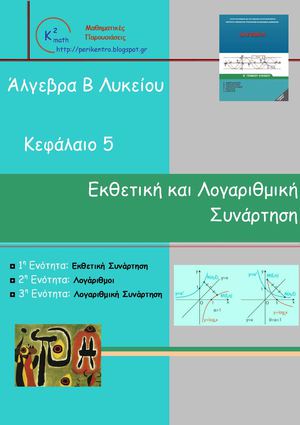 Εκθετική και Λογαριθμική Συνάρτηση