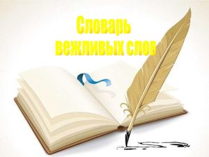 Словарь вежливых слов
