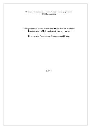 история семьи Нестеренко Н.
