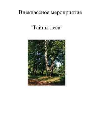 Тайны леса