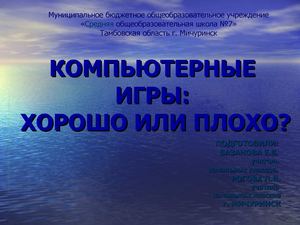 компьютерные игры: хорошо или плохо?