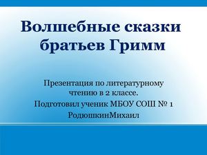 Презентация  Братья Гримм - копия