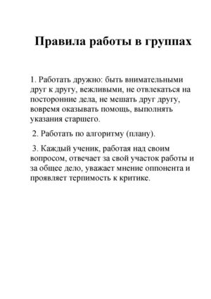 Правила работы в группах