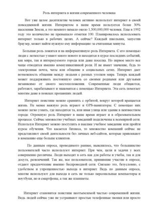 Роль интернета в жизни современного человека